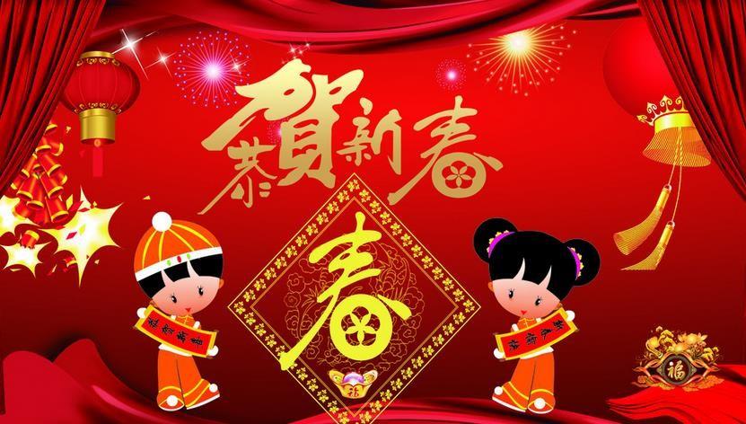 新春快樂(lè)